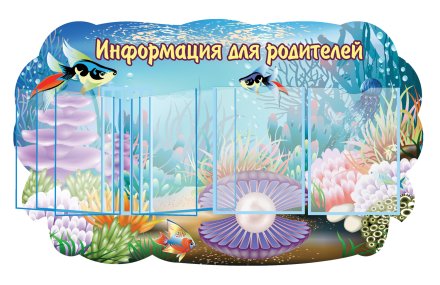 Стенд "Информация для родителей"