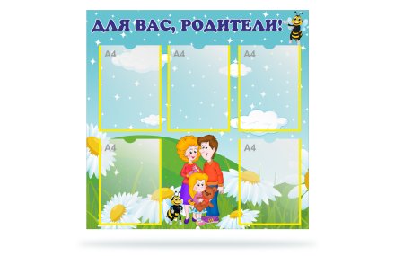 Стенд "Для Вас Родители"