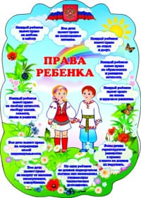 Эконом стенд Права ребенка