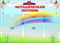 Эконом стенд Методический вестник