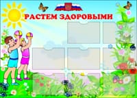 Эконом стенд Растем здоровыми