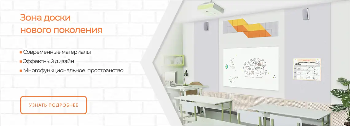 Современная зона доски