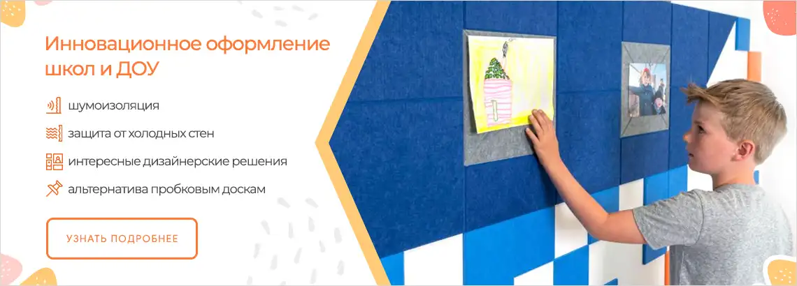 Инновационное оформление школ и ДОУ
