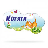 Набор для оформления группы "Котята"