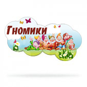 Набор для оформления группы "Гномики"