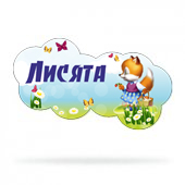 Набор для оформления группы "Лисята"