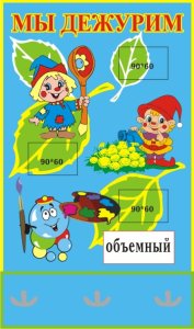 Стенд Мы дежурим