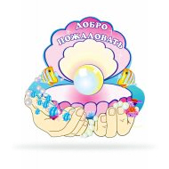 Набор Жемчужница