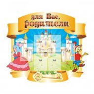Стенды Для Вас, родители!