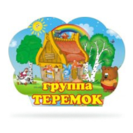 Набор Теремок
