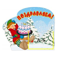 Стенды Поздравляем! 