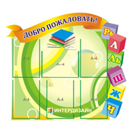 Стенд Визитная карточка детского сада