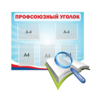 Стенды информационные, профсоюзные, аттестация