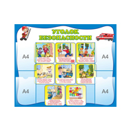 Стенд Безопасность жизнедеятельности