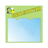 Стенды для школьных кабинетов