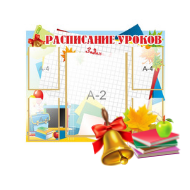 Cтенды Расписание занятий