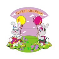 Стенд Поздравляем! 