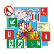 Стенды Пожарная безопасность