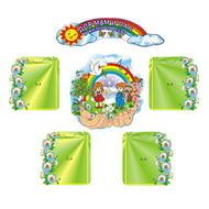 Наборы для оформления групп