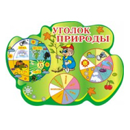 Стенд Уголок природы