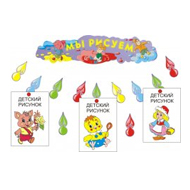 Стенды для рисунков