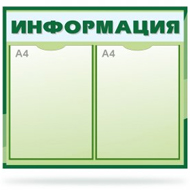 Стенды для организаций