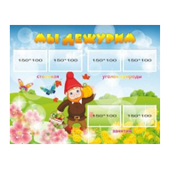 Стенд Мы дежурим