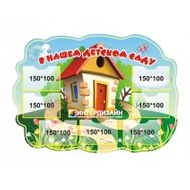 Стенд Визитная карточка детского сада