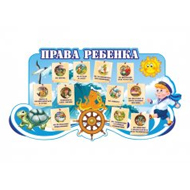 Стенд Права ребенка