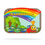 Набор Паровозик