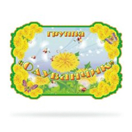 Набор Одуванчик