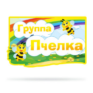 Набор для оформления группы "Пчелка"