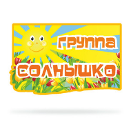 Набор для оформления группы "Солнышко"