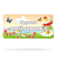 Набор для оформления группы "Дюймовочка"