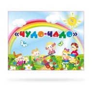 Набор для оформления группы "Чудо-чадо"