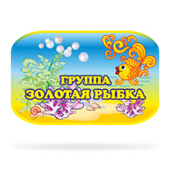 Набор для оформления группы "Золотая рыбка"