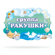Набор для оформления группы "Ракушки"