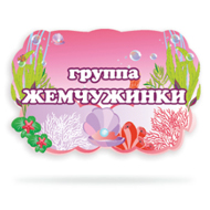 Набор для оформления группы "Жемчужинки" розовый коралл