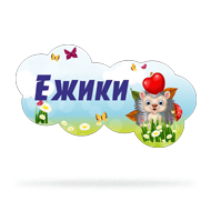 Набор для оформления группы "Ёжики"