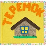 Теремок (11дет)