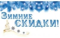 Дарим скидки весь январь!!!