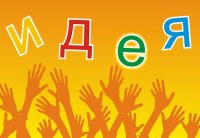 Принимайте участие в уникальном проекте для педагогов и родителей "Есть идея!"