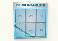 Информационные стенды