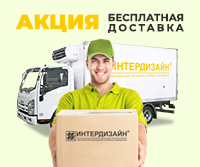Акция! Бесплатная доставка!