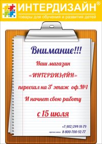"ИНТЕРДИЗАЙН" переехал!