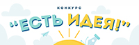 Конкурс "Есть идея!"