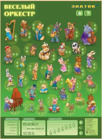 Электронный плакат "Веселый оркестр"