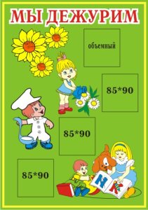 Мы дежурим