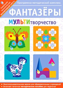 Фантазёры. МУЛЬТИтворчество