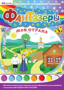 Фантазёры. 
Моя страна